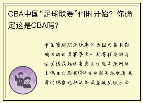 CBA中国“足球联赛”何时开始？你确定这是CBA吗？