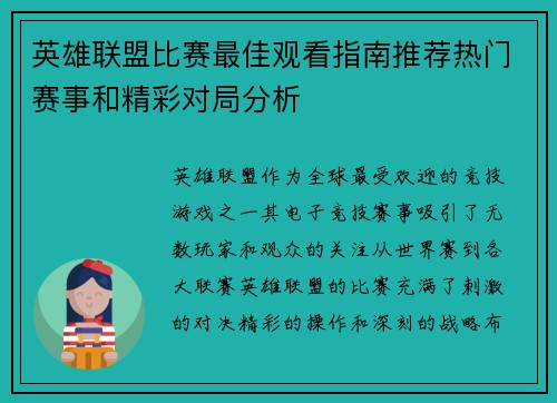 英雄联盟比赛最佳观看指南推荐热门赛事和精彩对局分析