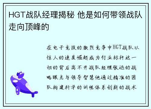 HGT战队经理揭秘 他是如何带领战队走向顶峰的