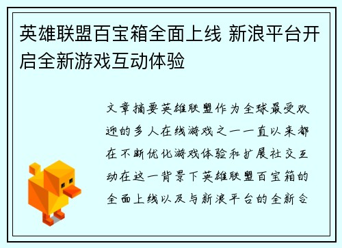英雄联盟百宝箱全面上线 新浪平台开启全新游戏互动体验