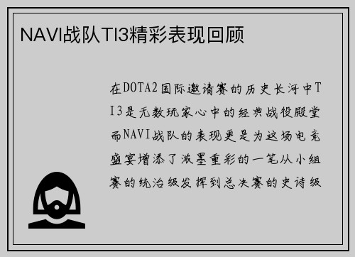 NAVI战队TI3精彩表现回顾