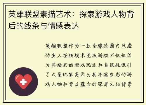 英雄联盟素描艺术：探索游戏人物背后的线条与情感表达
