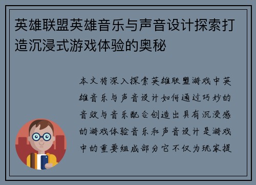 英雄联盟英雄音乐与声音设计探索打造沉浸式游戏体验的奥秘