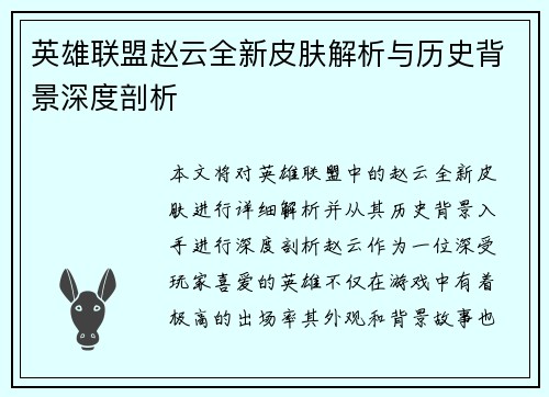 英雄联盟赵云全新皮肤解析与历史背景深度剖析