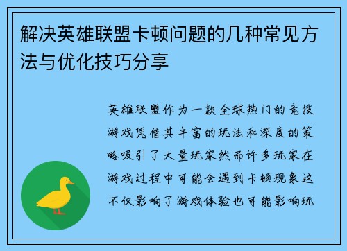 解决英雄联盟卡顿问题的几种常见方法与优化技巧分享