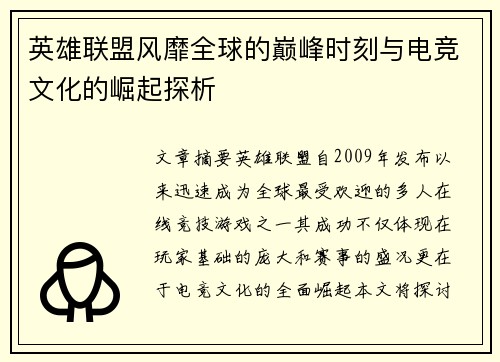 英雄联盟风靡全球的巅峰时刻与电竞文化的崛起探析