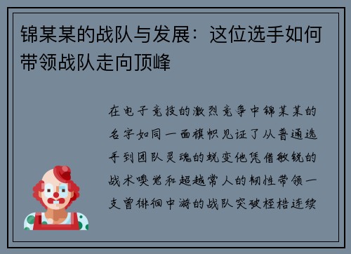 锦某某的战队与发展：这位选手如何带领战队走向顶峰