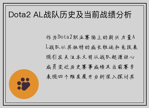Dota2 AL战队历史及当前战绩分析