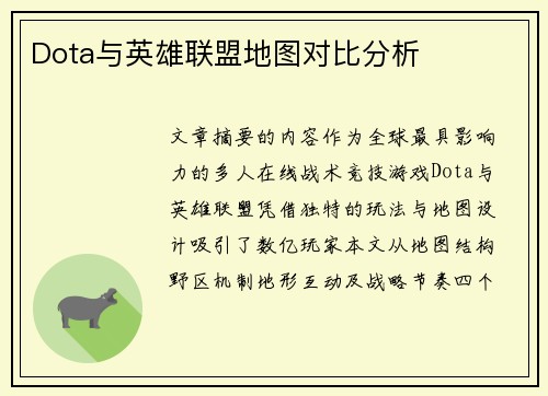 Dota与英雄联盟地图对比分析