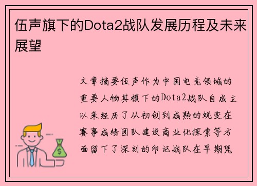 伍声旗下的Dota2战队发展历程及未来展望
