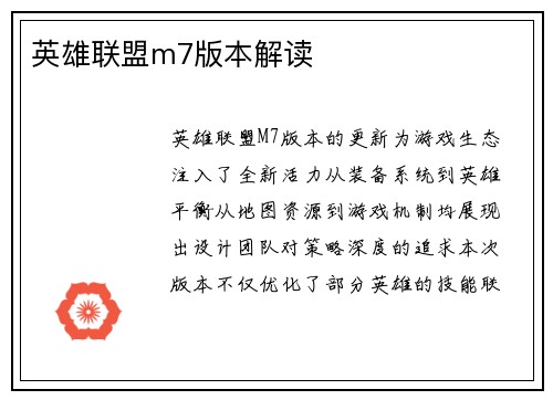 英雄联盟m7版本解读