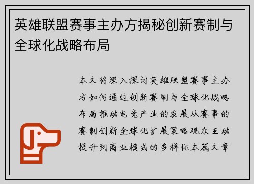英雄联盟赛事主办方揭秘创新赛制与全球化战略布局