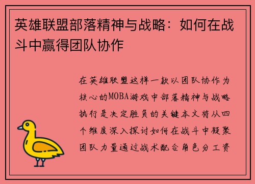 英雄联盟部落精神与战略：如何在战斗中赢得团队协作