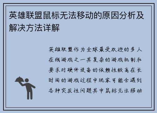 英雄联盟鼠标无法移动的原因分析及解决方法详解