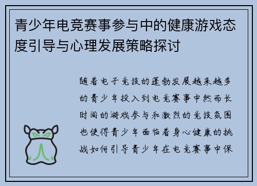 青少年电竞赛事参与中的健康游戏态度引导与心理发展策略探讨