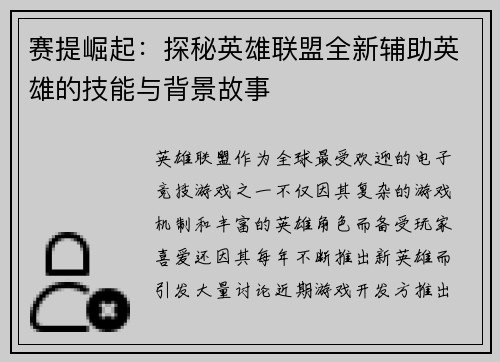 赛提崛起：探秘英雄联盟全新辅助英雄的技能与背景故事