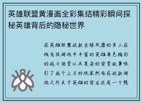 英雄联盟黄漫画全彩集结精彩瞬间探秘英雄背后的隐秘世界