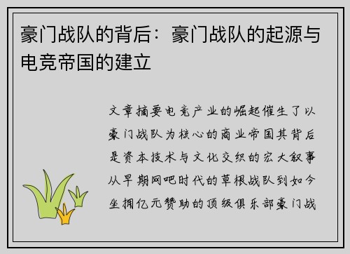 豪门战队的背后：豪门战队的起源与电竞帝国的建立