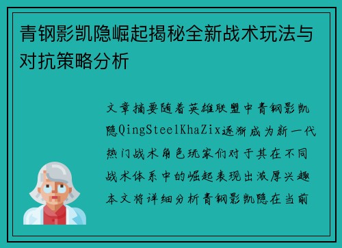 青钢影凯隐崛起揭秘全新战术玩法与对抗策略分析