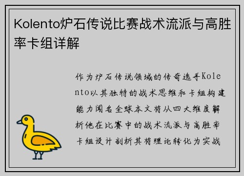 Kolento炉石传说比赛战术流派与高胜率卡组详解