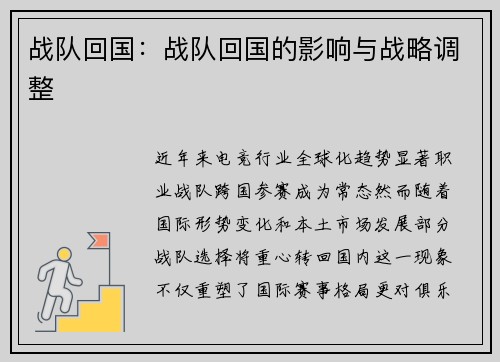 战队回国：战队回国的影响与战略调整