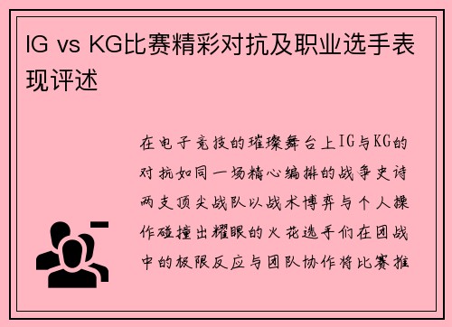 IG vs KG比赛精彩对抗及职业选手表现评述