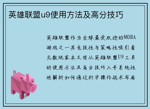 英雄联盟u9使用方法及高分技巧