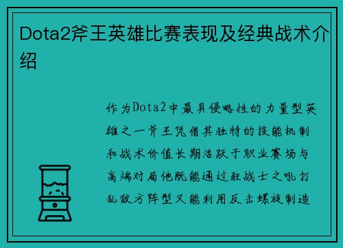 Dota2斧王英雄比赛表现及经典战术介绍