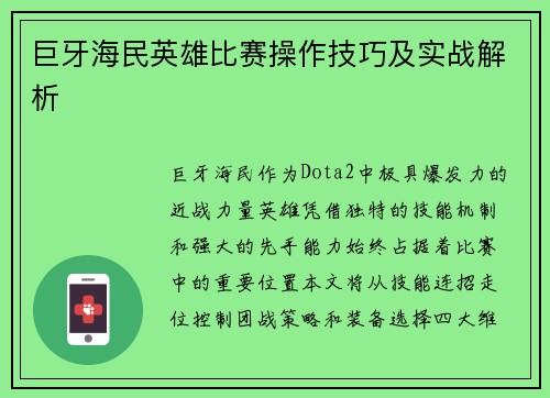 巨牙海民英雄比赛操作技巧及实战解析