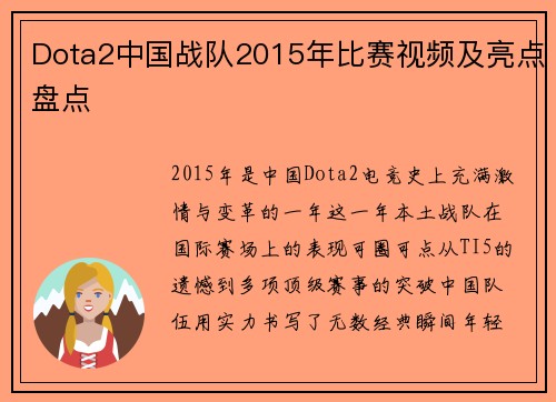 Dota2中国战队2015年比赛视频及亮点盘点