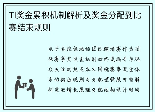 TI奖金累积机制解析及奖金分配到比赛结束规则