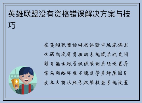 英雄联盟没有资格错误解决方案与技巧