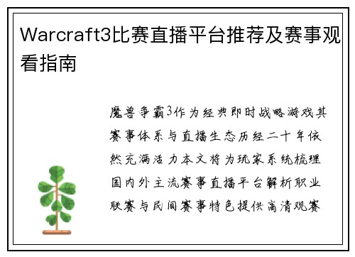 Warcraft3比赛直播平台推荐及赛事观看指南