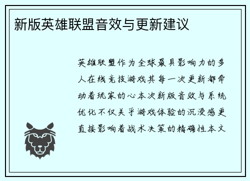 新版英雄联盟音效与更新建议