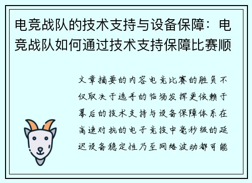 电竞战队的技术支持与设备保障：电竞战队如何通过技术支持保障比赛顺利进行