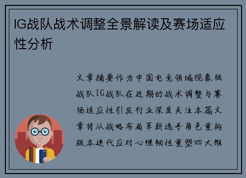 IG战队战术调整全景解读及赛场适应性分析