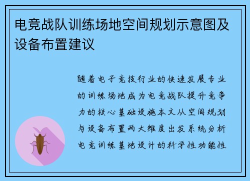 电竞战队训练场地空间规划示意图及设备布置建议