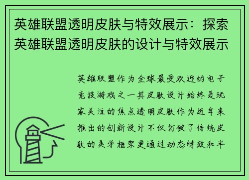 英雄联盟透明皮肤与特效展示：探索英雄联盟透明皮肤的设计与特效展示
