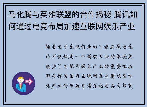 马化腾与英雄联盟的合作揭秘 腾讯如何通过电竞布局加速互联网娱乐产业升级