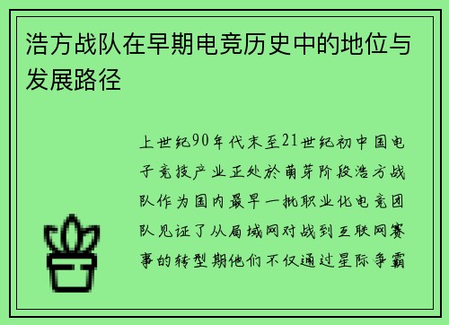 浩方战队在早期电竞历史中的地位与发展路径