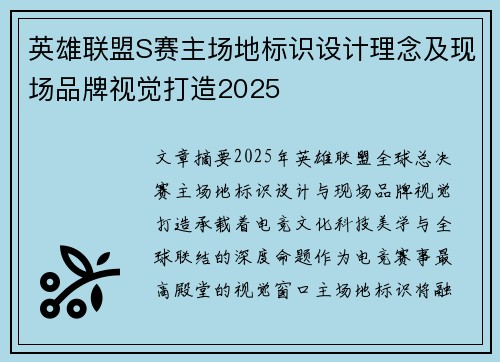 英雄联盟S赛主场地标识设计理念及现场品牌视觉打造2025