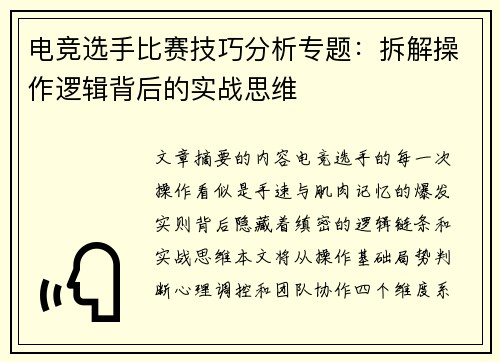 电竞选手比赛技巧分析专题：拆解操作逻辑背后的实战思维