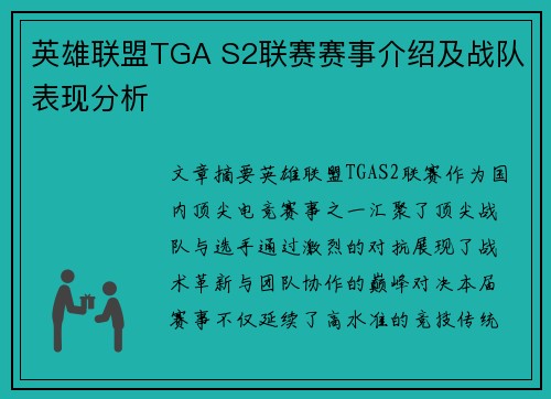 英雄联盟TGA S2联赛赛事介绍及战队表现分析
