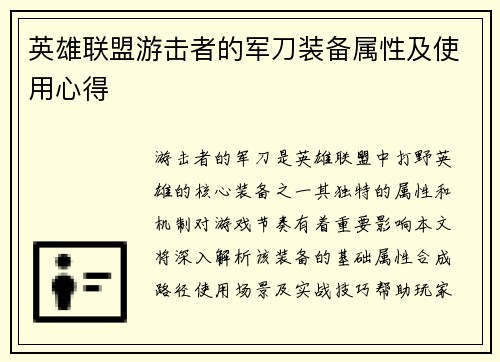 英雄联盟游击者的军刀装备属性及使用心得