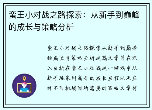 蛮王小对战之路探索：从新手到巅峰的成长与策略分析