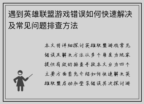 遇到英雄联盟游戏错误如何快速解决及常见问题排查方法