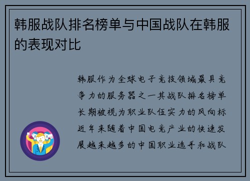 韩服战队排名榜单与中国战队在韩服的表现对比