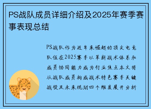 PS战队成员详细介绍及2025年赛季赛事表现总结