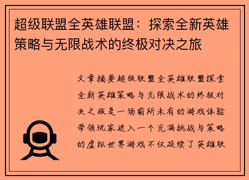 超级联盟全英雄联盟：探索全新英雄策略与无限战术的终极对决之旅