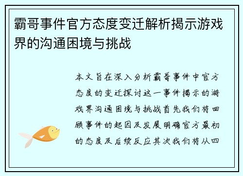 霸哥事件官方态度变迁解析揭示游戏界的沟通困境与挑战